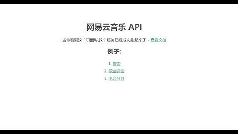 部署属于自己的网易云音乐API