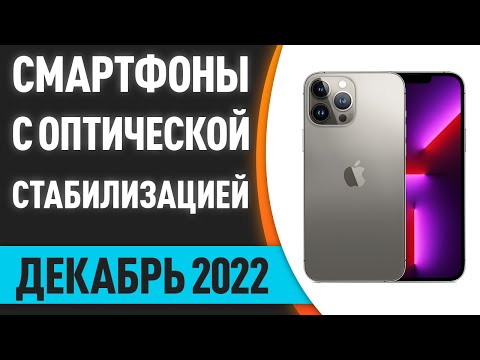 ТОП—7. Лучшие смартфоны с оптической стабилизацией камеры для видеосъемки Декабрь 2022 года Рейтинг