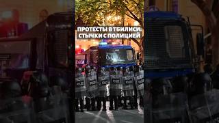 Столкновения протестующих с полицией в Тбилиси @GeoSosedi  #грузия #тбилиси #протесты