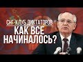 СНГ - КЛУБ ДИКТАТОРОВ. Начало