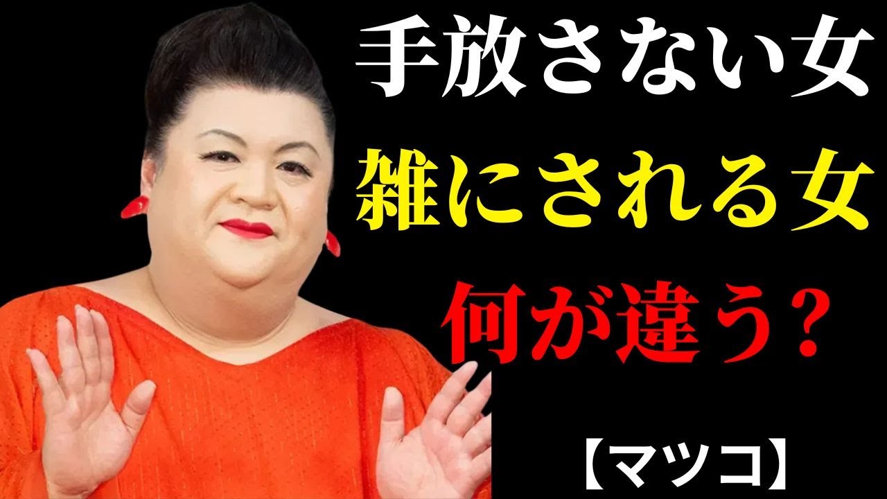 【マツコ】男が絶対に切らない女、真っ先に離される女の決定差 | 人間関係の悩み