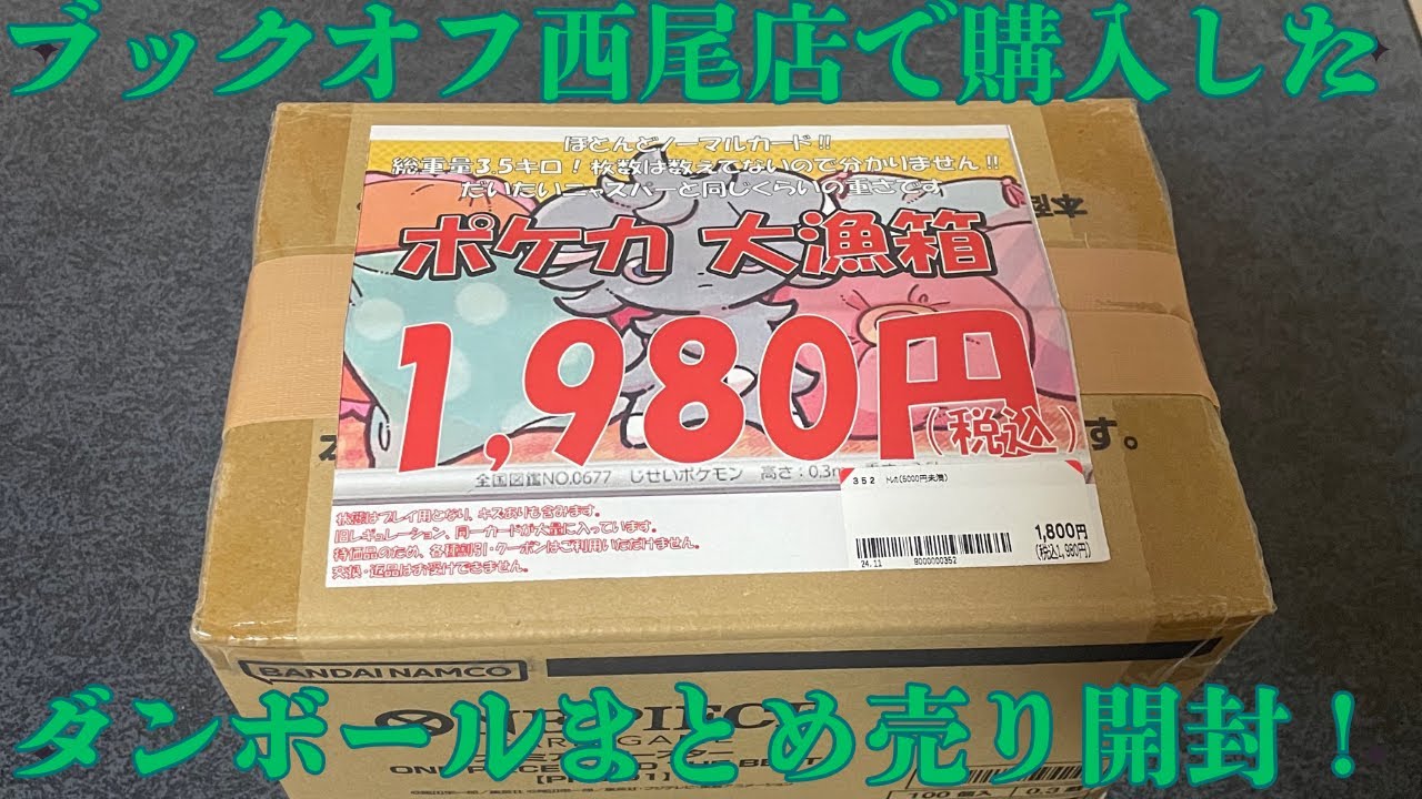 ポケカ】ブックオフ西尾店さんで購入した1980円ダンボールまとめ売り
