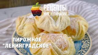 Пирожное Ленинградское