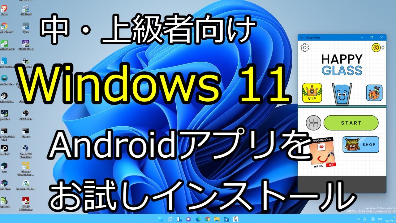 Windows11 Androidアプリ お試しインストール 中 上級者向け Windows11のシステム要件では動かないので要注意 Youtube