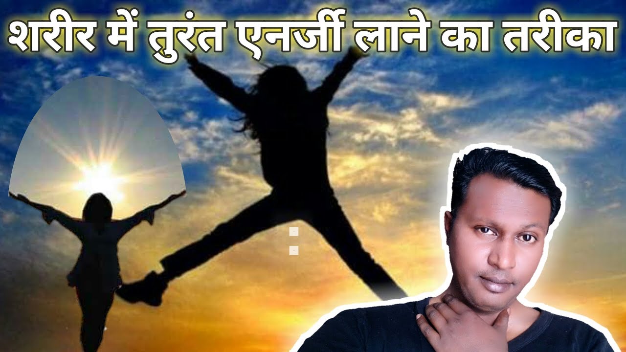 Sarir me turant energy lane ke liye ky kare Turant stamina badhane ke