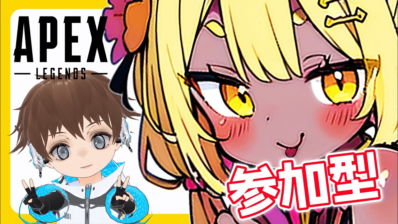参加型APEX】たかちゃんコラボ目指して・フルパAPEX訓練【ムとウ
