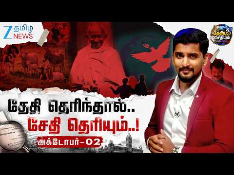 🇮🇳 அகிம்சை முதல் அமைதி வரை...!🕊️அக்டோபர் 02 - சுவாரசிய சேதி..!😱✨