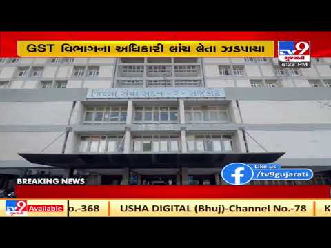 Rajkot GST officer caught red handed taking bribe by ACB  | tv9gujaratinews