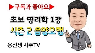 [초보명리강의]용선생 명리학 1강(음양오행)