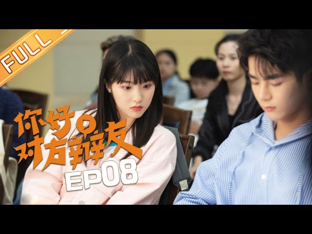 【ENG SUB】《你好，对方辩友》第8集  白宇破坏小曦刘栋约会 小曦痛斥天才妹妹 | 潘宥诚 林昕宜 杰士鸣【芒果TV独播剧场】
