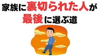 【雑学】家族に裏切られた人がたどり着いた“静かな答え”とは…