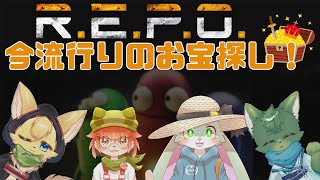 【R.E.P.O.】今流行りのお宝探し💰✨（ケモノ系VTuber・コラボ）