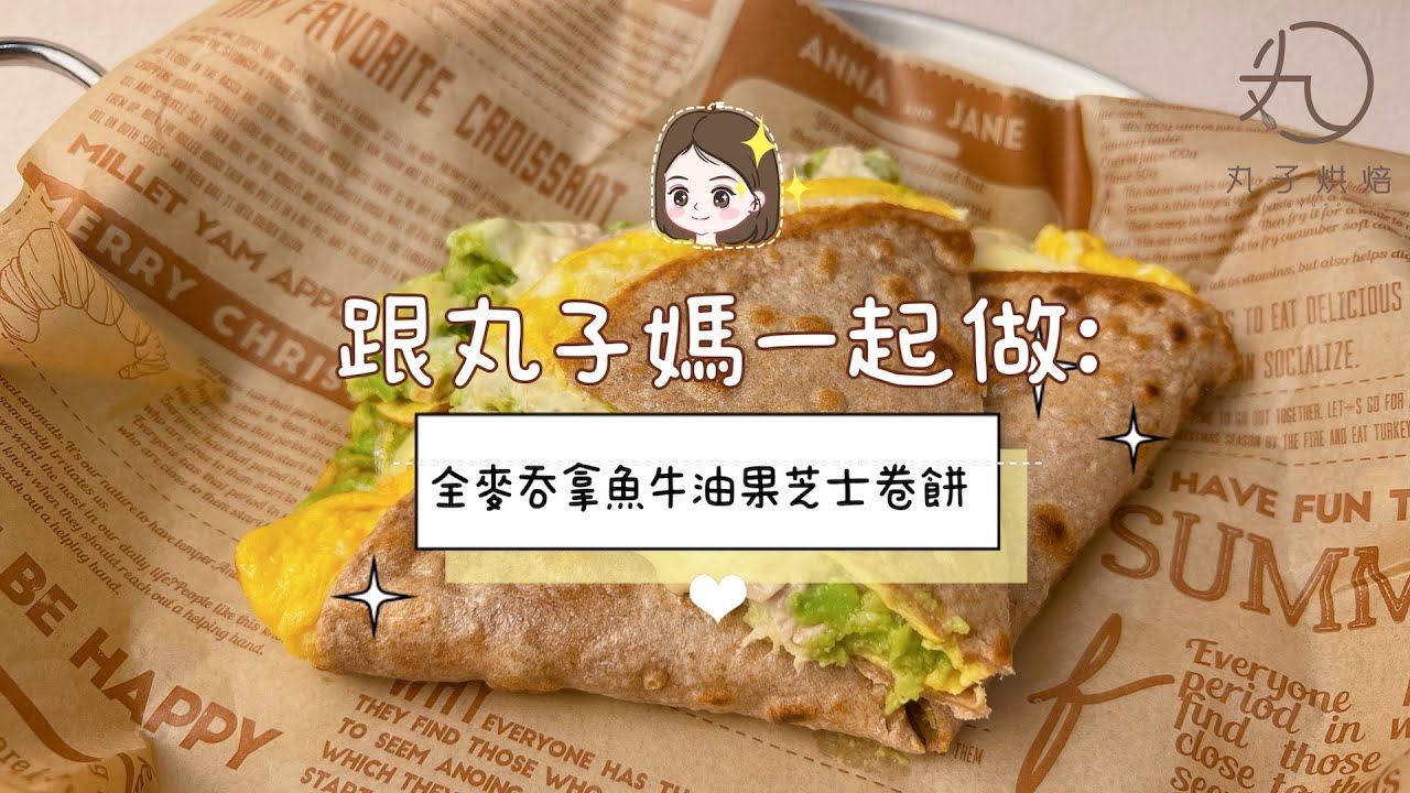 全麥吞拿魚牛油果芝士卷餅｜低卡營養好味｜簡易食譜分享｜減脂必食｜丸子媽廚房