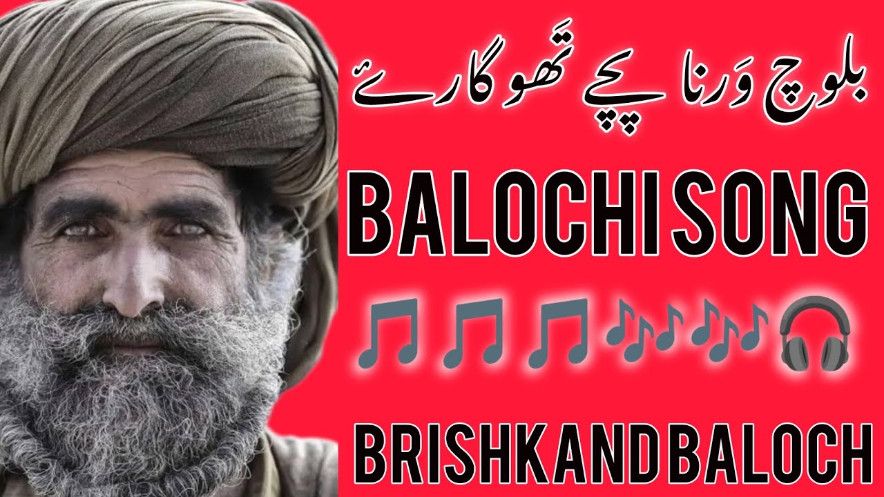 BALOCHI POETRY | بلوچ وَرنا پچے تَھو گارۓ ۔۔ | vocals : M Baksh Buzdar | video by : Brishkand Baloch
