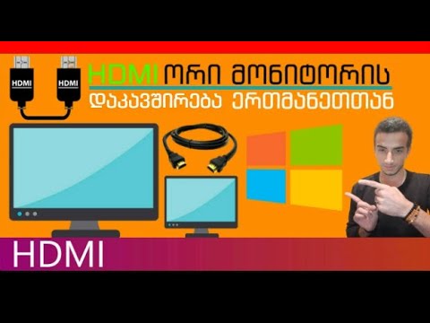 HDMI კაბელით კომპიუტერზე მეორე მონიტორის დაკავშირება