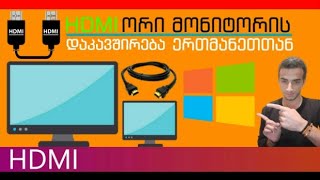 HDMI კაბელით კომპიუტერზე მეორე მონიტორის დაკავშირება HDMI კაბელით კომპიუტერზე მეორე მონიტორის დაკავშირება