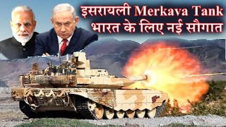 Merkava Tank: इसरायली टैंक टेक्नोलॉजी का बाप, भारत को मिलेगा सौगात