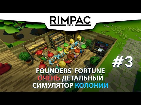 Видео: Founders Fortune _ #3 _ У нас пополнение, а у врагов - убывание)))