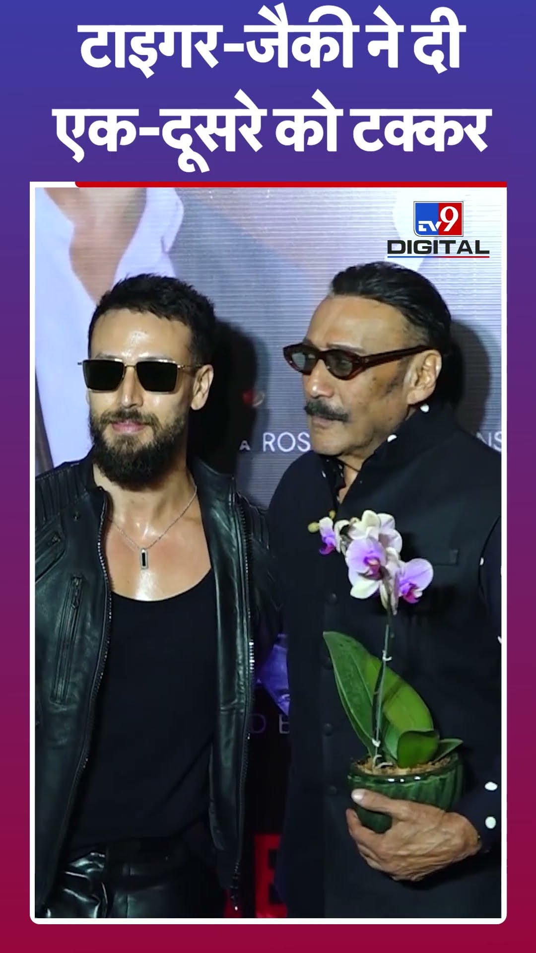 लुक्स में Jackie Shroff और Tiger Shroff ने दी एक-दूसरे को टक्कर #tv9d