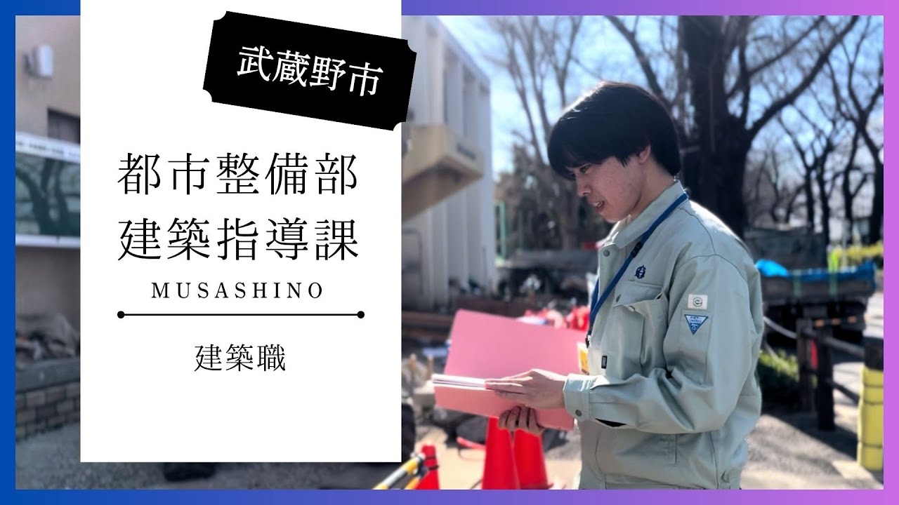 【武蔵野市/採用＃５】　一般技術（建築）の仕事とは？　建築指導課編