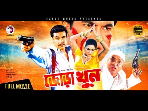 jora-khun-|-2017-bangla-movie-|-manna,-nodi,-misha-sawdagor-|-new-action-movie-2017-full-hd