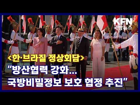 [한·브라질 <strong>정상회담</strong>] “방산협력 강화…국방비밀정보 보호 협정 추진” KFN 국방뉴스 [국방홍보원]