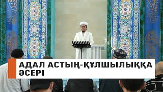 Адал астың - құлшылыққа әсері! // Ұстаз Нуриддин Абдусаматұлы