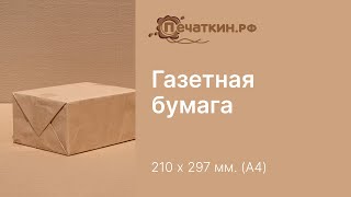 Газетная бумага. Размер - А4