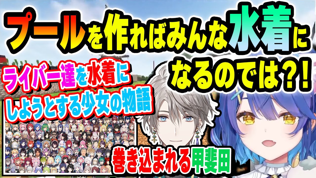 【マイクラ】不純な動機でプールを作ろうと企むあまみゃと巻き込まれる甲斐田【天宮こころ/甲斐田晴/にじさんじ】