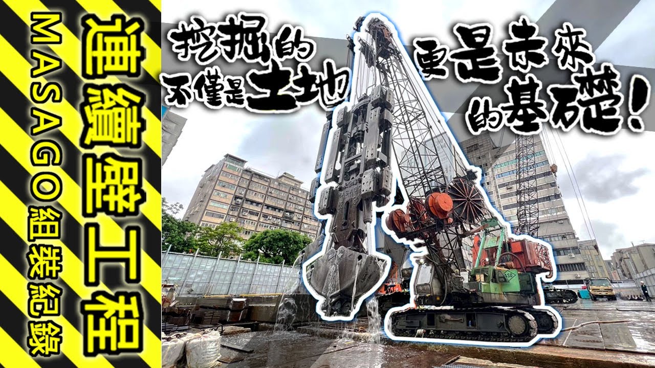 翊豐營造-連續壁工程-MASAKO組裝紀錄片