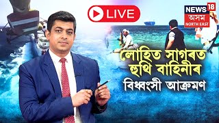 LIVE | Iran-Israel Conflict | ইৰাণ-ইজৰাইলৰ সম্ভাৱ্য যুদ্ধৰ মাজতে হুথিৰ সন্ত্ৰাস | N18L