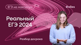 Реальные задачи ЕГЭ-2024 по профильной математике. Досрок ЕГЭ-2024. Полный разбор