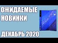 Декабрь 2020. Самые ожидаемые смартфоны!