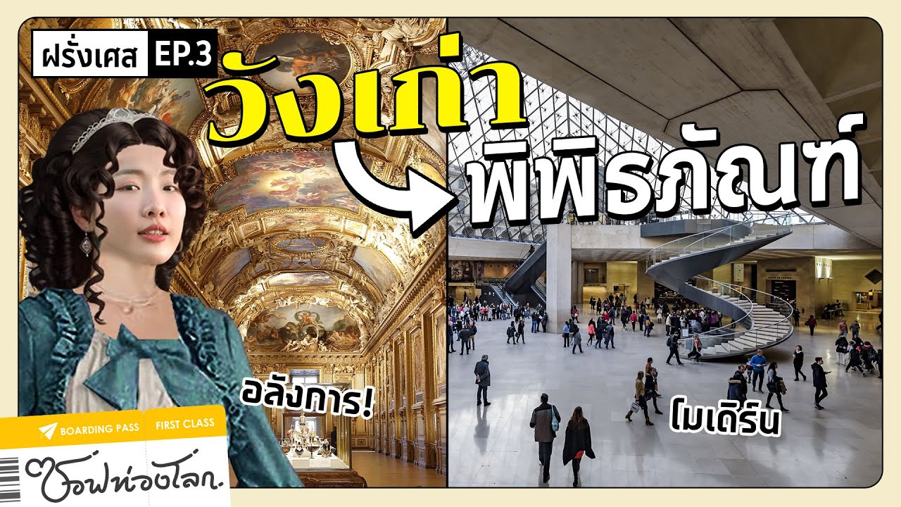 #ซอฟท่องโลก : พาเที่ยวพระราชวังเก่า ที่ปัจจุบันกลายเป็น.. !!【เที่ยวฝรั่งเศส EP.3】