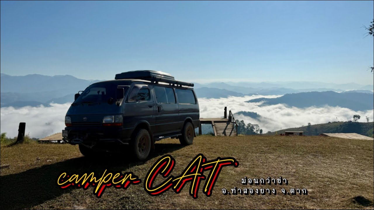 ม่อนกว่าซ่า จ.ตาก // ไม่ต้องขึ้นดอยก็ชมทะเลหมอกได้