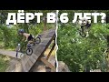 BMX Дёрт! Съехал с разгонки в 6 лет?!