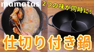 2つの味が同時に♪実は家族にぴったり仕切り付き鍋