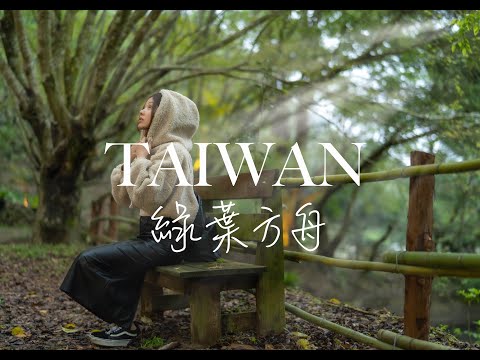 TAIWAN 苗栗 山那邊 綠葉方舟 GREEN ARK 攝影VLOG 人像攝影 台灣旅遊景點分享 4k