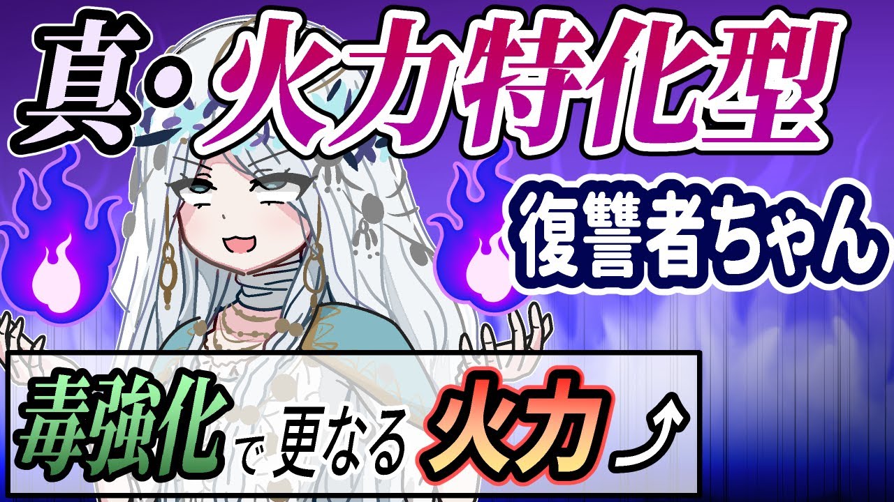 【ゆっくり実況】真・火力特化復讐者ちゃん出撃！【深度５】