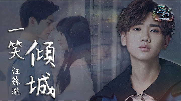 汪苏泷 - 一笑倾城《微微一笑很倾城片头曲》【动态歌词Lyrics】 - 天天要闻