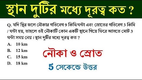 Boat & Stream Tricks in Bengali || নৌকা ও স্রোত || shortcut math tricks || simplification tricks ||