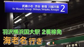 【相鉄】羽沢横浜国大駅 2番線から発車する海老名行き