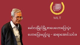 မော်လမြိုင်မြို့ စာပေဟောပြောပွဲ - ဆရာအောင်သင်း။