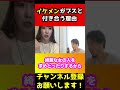 イケメンがブスと付き合う理由【ひろゆき/まあたそ】#shorts