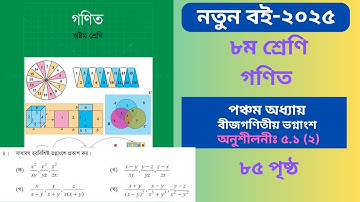 Class 8 Math Book 2025 Page 85 || ৮ম শ্রেণির গণিত ৮৫ পৃষ্ঠার সমাধান ২ || class 8 math solution 2025