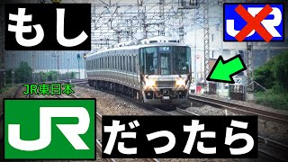 もし京阪神地区がJR東日本の管轄だったら!?