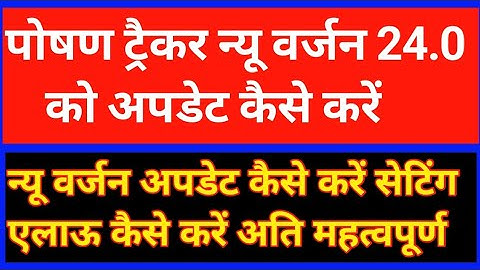 पोषण ट्रैकर एप 24.0 को अपडेट कैसे करें सेटिंग एलाऊ कैसे करें | poshan tracker app new update karen