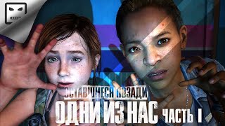 The Last Of Us Оставшиеся Позади Прохождение  # 1