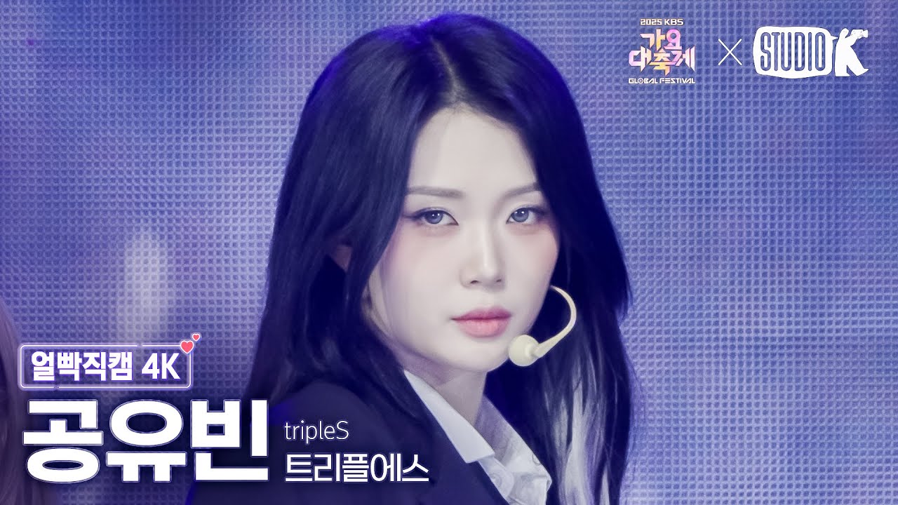 [얼빡직캠 4K] 트리플에스 공유빈 '으르렁 (Growl)' (tripleS Gong YuBin Facecam) @가요대축제 글로벌페스티벌 251219