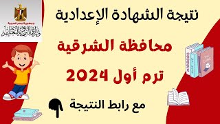نتيجة الشهادة الإعدادية محافظة الشرقية ترم أول 2024 ورابط النتيجة